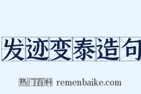 发迹变泰造句是什么意思的图片